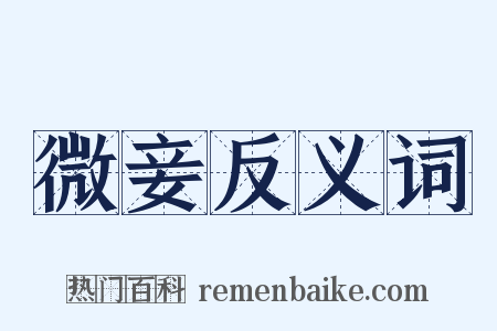 微妾反义词是什么意思的图片